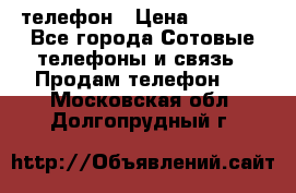 телефон › Цена ­ 4 254 - Все города Сотовые телефоны и связь » Продам телефон   . Московская обл.,Долгопрудный г.